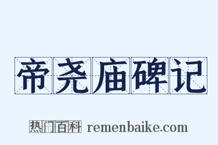 帝尧庙碑记是什么意思的图片